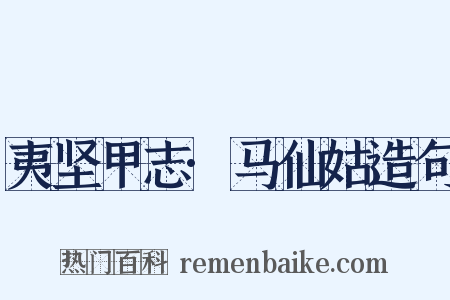 夷坚甲志·马仙姑造句是什么意思的图片